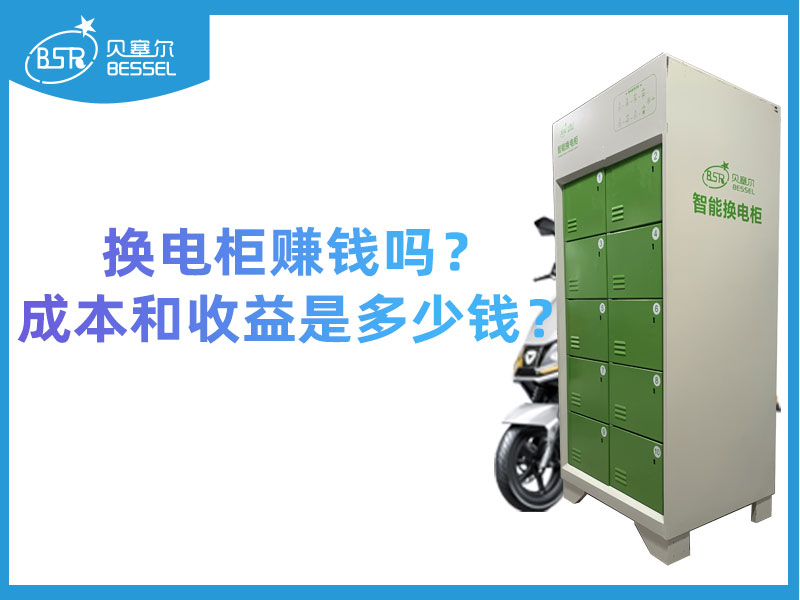 換電柜賺錢嗎？成本和收益是多少錢？