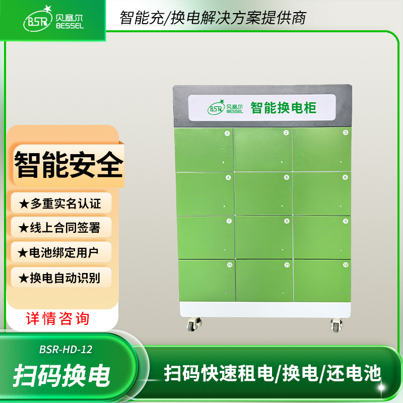 電動(dòng)車換電柜12倉貝塞爾掃碼共享換電遠(yuǎn)程管理無需人看管